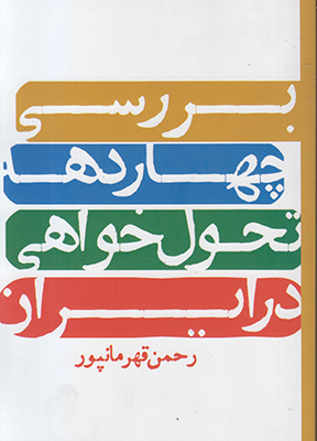 بررسی چهار دهه تحول خواهی در ایران