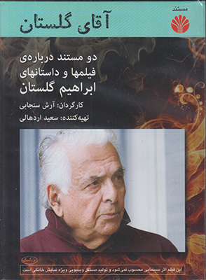 دی وی دی آقای گلستانی