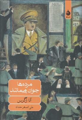 مرده ها جوان می مانند