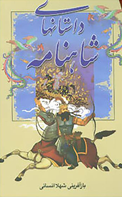 داستان شاهنامه