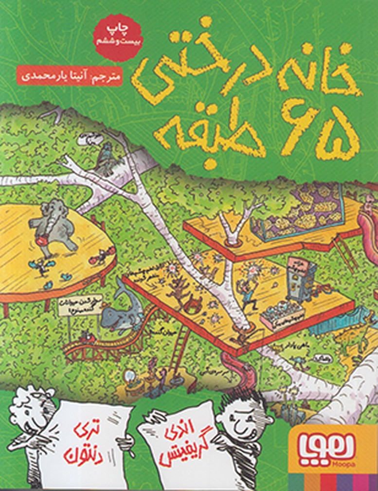 خانه درختی 65 طبقه