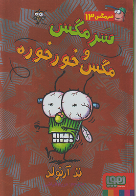 سر مگس 13(مگس و خورخوره)