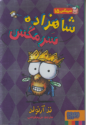 سرمگس 15(شاهزاده سرمگس)