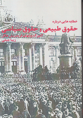 خطابه هایی حقوق طبیعی و حقوق سیاسی