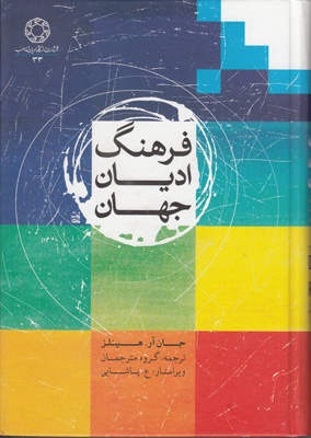 فرهنگ ادیان جهان