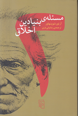 مسئله بنیادین اخلاق