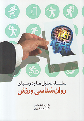 سلسله تحلیل ها و درسهای روان شناسی ورزش
