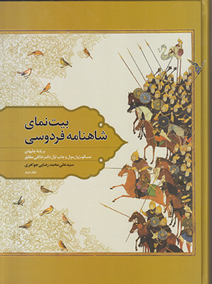 بیت نمای شاهنامه فردوسی ج 2