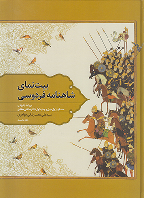 بیت نمای شاهنامه فردوسی جلد 1