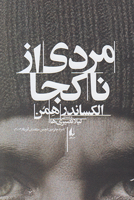 مردی از نا کجا