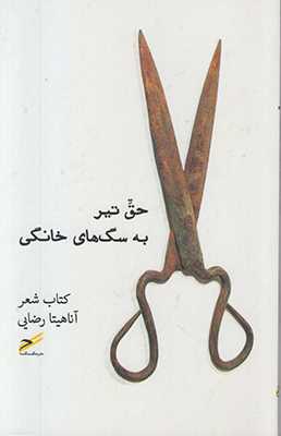 حق تیر به سگ های خانگی