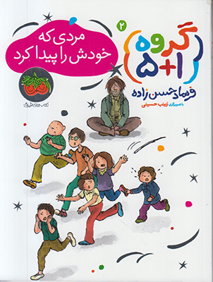 (گروه 1+5)مردی که خودش را پیدا کرد
