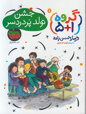 (گروه 1+5)جشن تولد پر دردسر