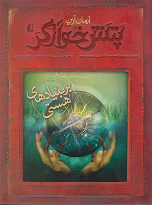 پتش خوارگر 3(بر بنیادهای هستی)