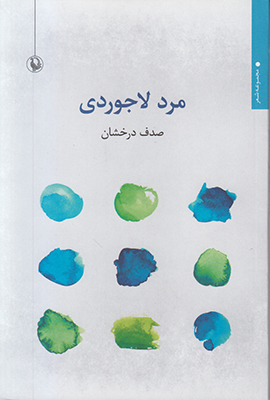 مرد لاجوردی