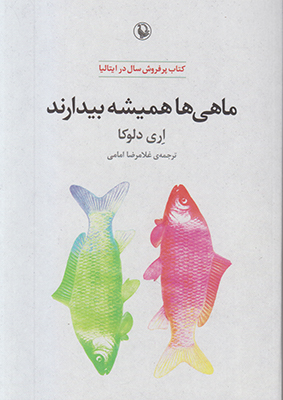 ماهی ها همیشه بیدارند