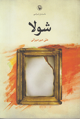 شولا