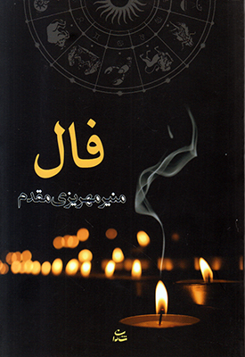 فال