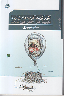 گورکن ها گریه هایشان را عمیق تر حفر می کنند