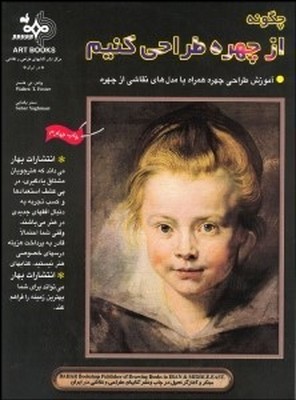 چگونه از چهره طراحی کنیم