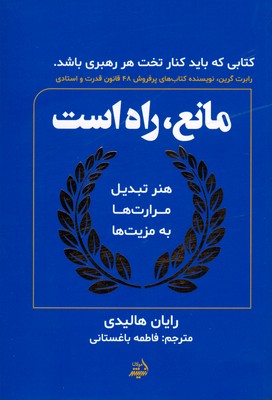 مانع راه است