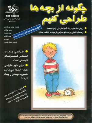 چگونه از بچه ها طراحی کنیم