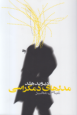 مدل های دموکراسی