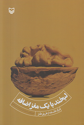 لبخند با یک مغز اضافه