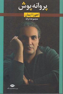 پروانه پوش