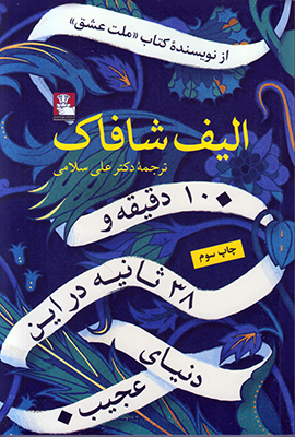 10 دقیقه و 38 ثانیه در این دنیای عجیب