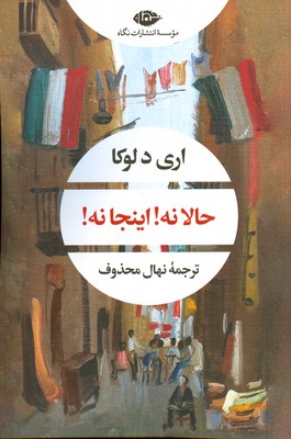 حالا نه اینجا نه