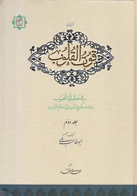 قوت القلوب جلد دوم