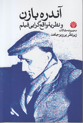 آندره بازن و نظریه واقع گرایی فیلم