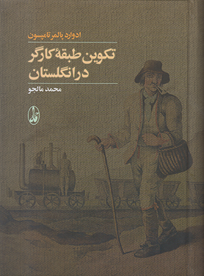 تکوین طبقه کارگر در انگلستان