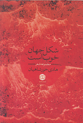شکل جهان خوب است 