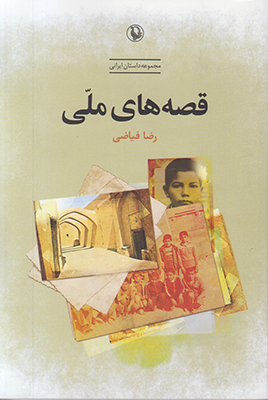 قصه های ملی