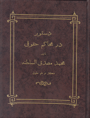 دستور در محاکم حقوقی