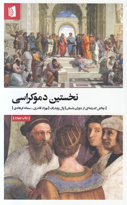 نخستین دموکراسی