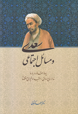 سعدی و مسائل اجتماعی