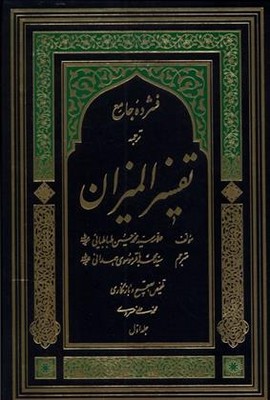 فشرده جامع تفسیر المیزان