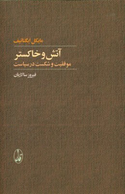 آتش و خاکستر