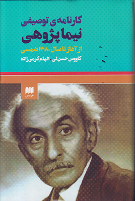 کارنامه توصیفی نیما پژوهی