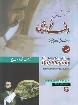 آموزش جامع دف نوازی (جلد1)