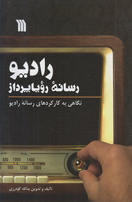 رادیو رسانه رویاپرداز