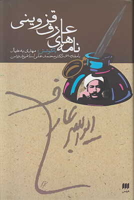 نامه های عارف قزوینی