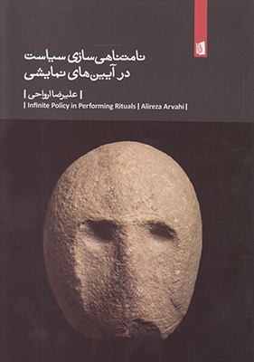 نامتناهی سازی سیاست در آیین های نمایشی
