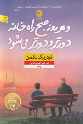 هر روز صبح راه خانه دورتر و دورتر می شود