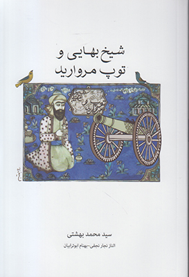 شیخ بهایی و توپ مروارید