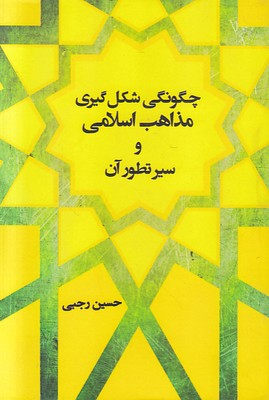 چگونگی شکل گیری مذاهب