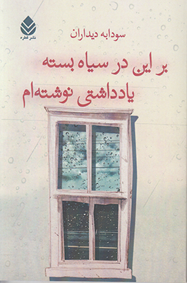 بر این در سیاه بسته یادداشتی نوشته ام